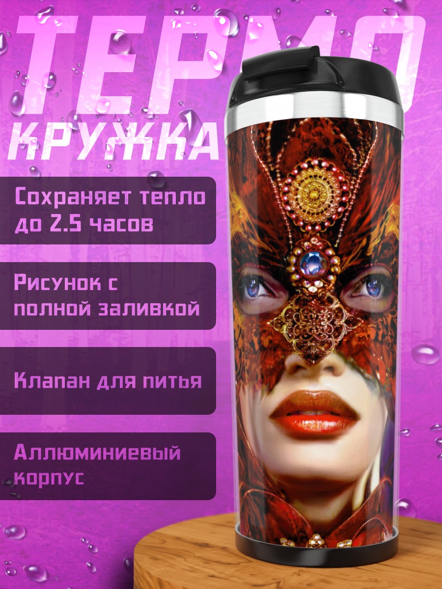 Термокружка Таинственная маска