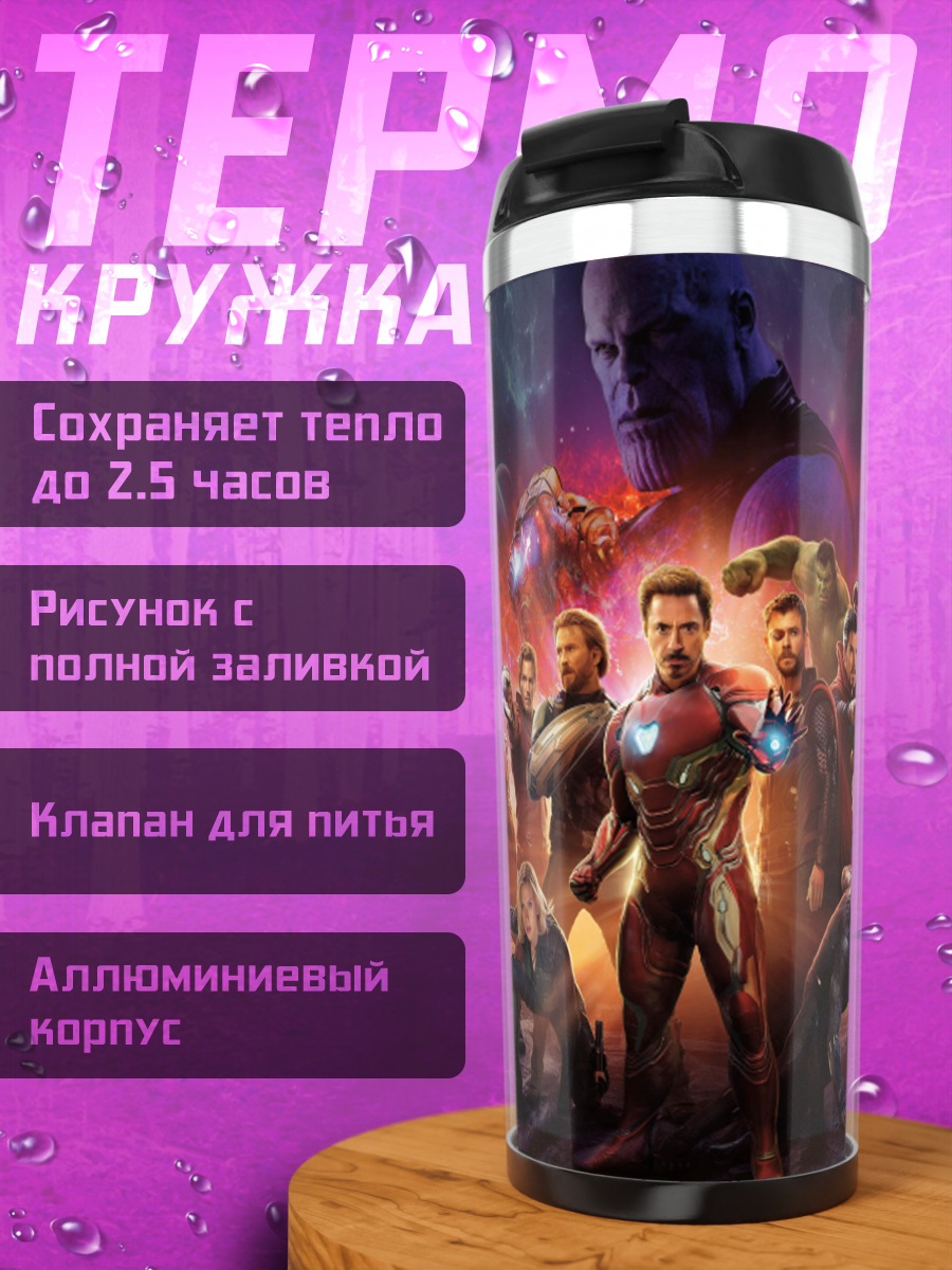Термокружка Мстители финал