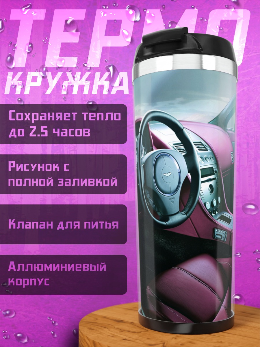 Термокружка Роскошный автомобильный салон