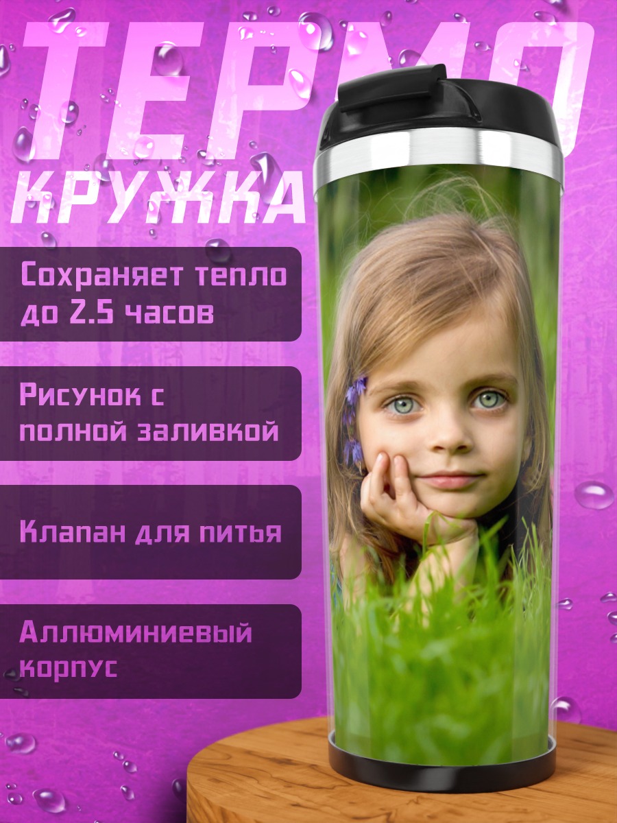 Термокружка Девочка в траве
