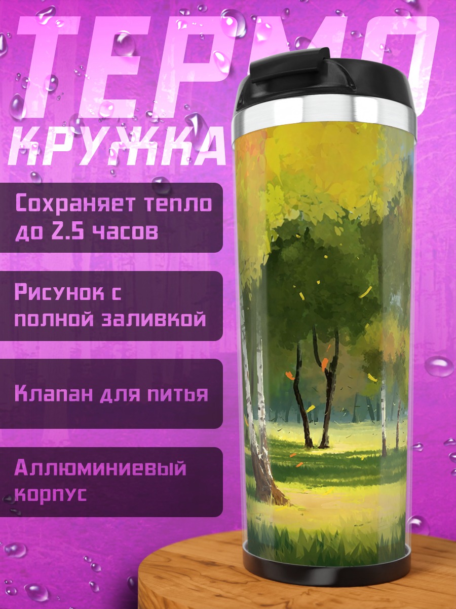 Термокружка осенний лес с березами