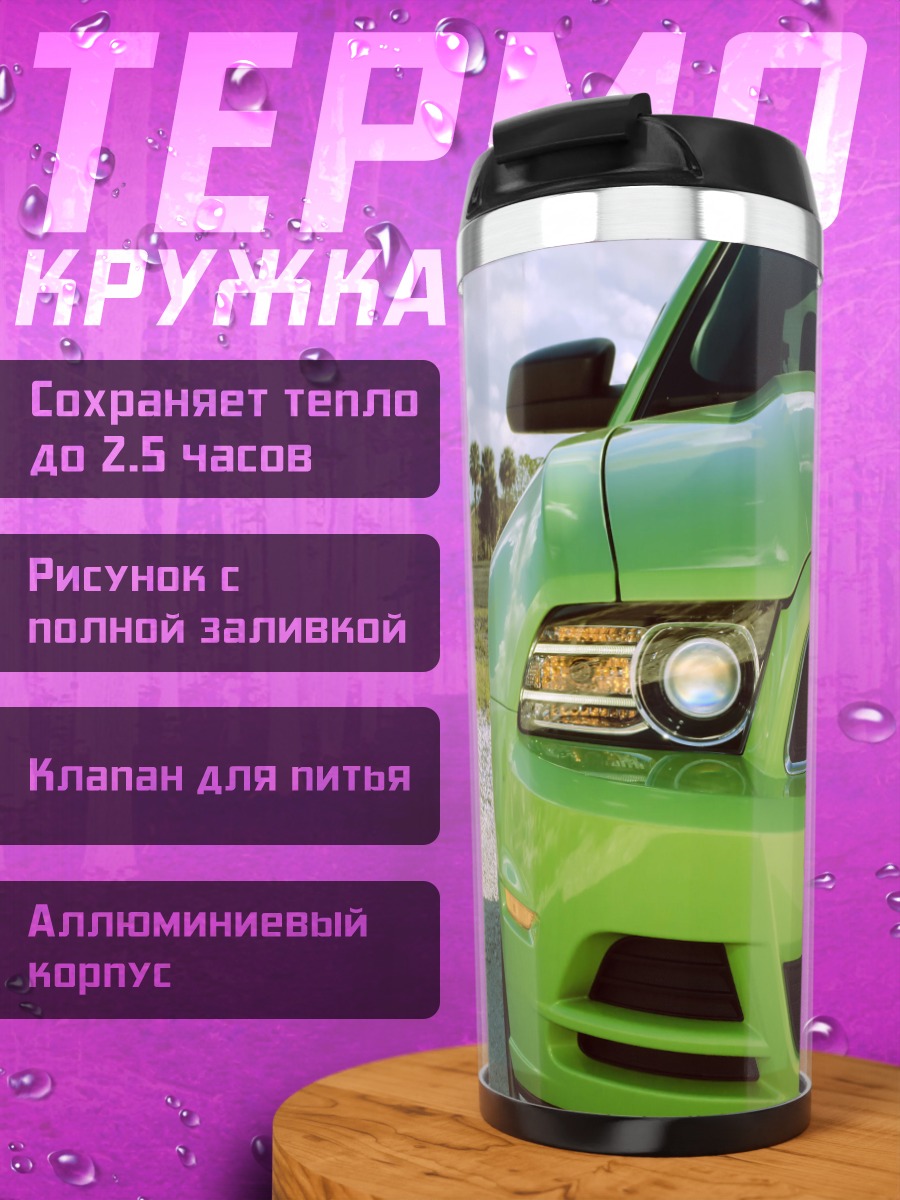 Термокружка зеленый мустанг на дороге