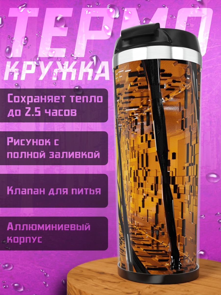 Термокружка золотой абстрактный коридор