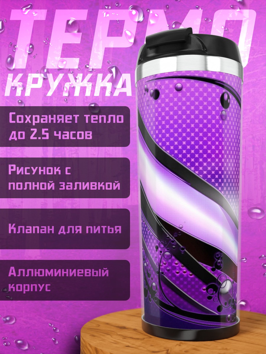 Термокружка фиолетовая абстракция