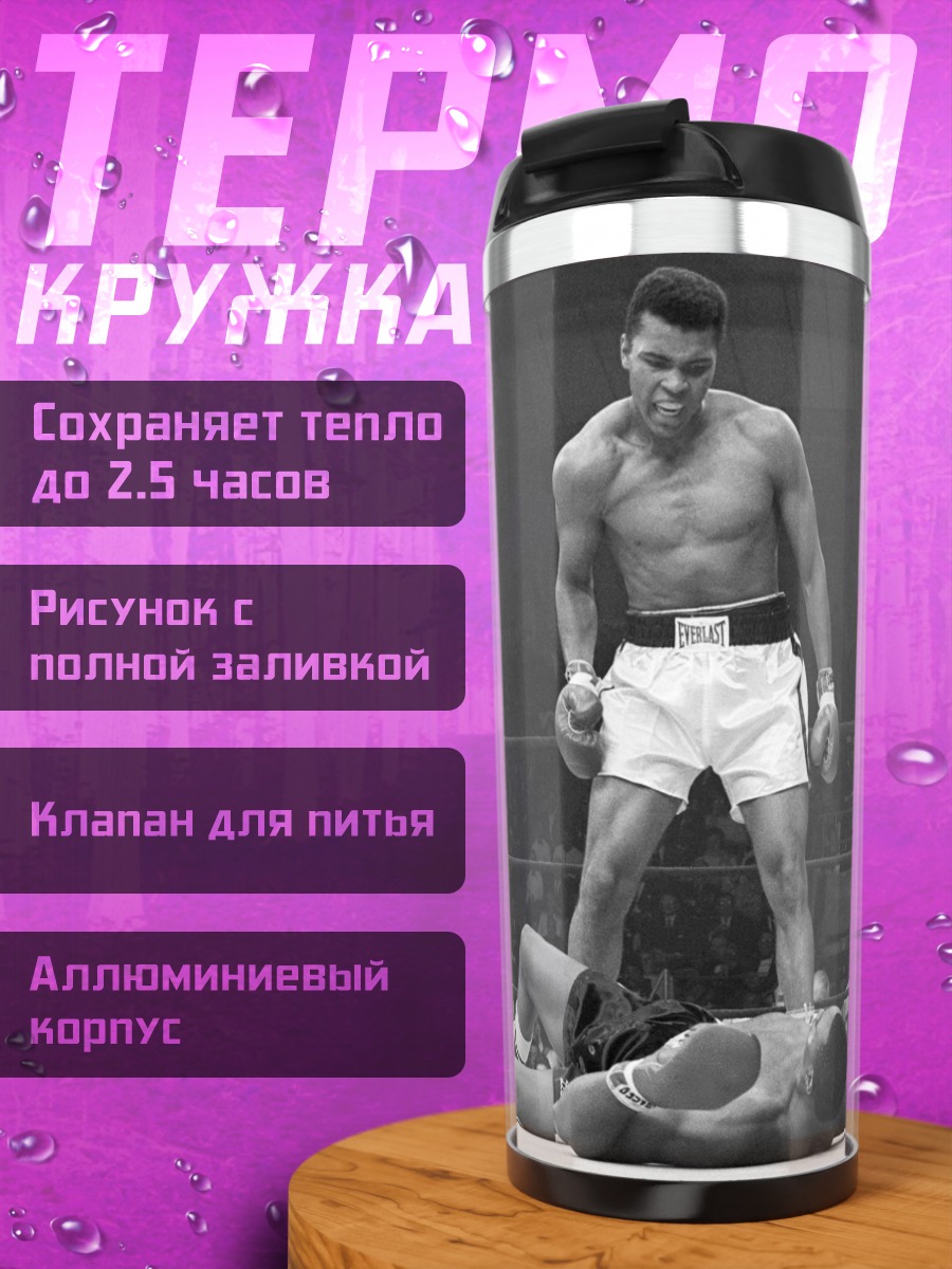Термокружка Мохаммед Али победа