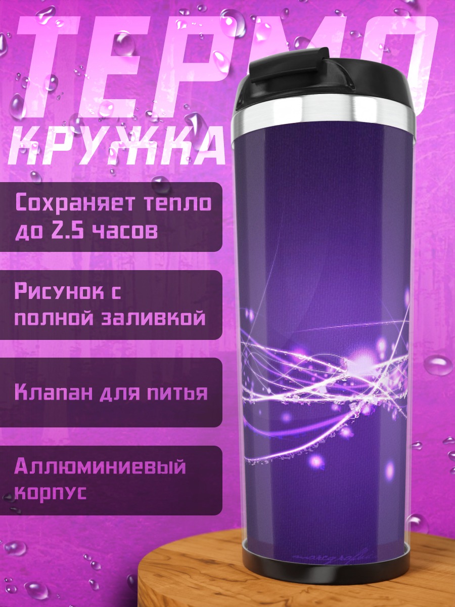 Термокружка фиолетовые волны света