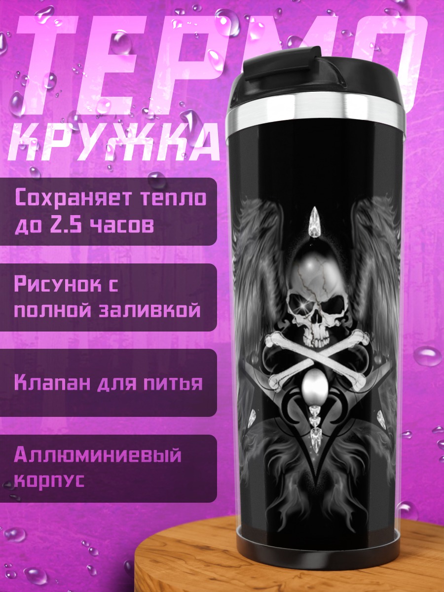 Термокружка Крылатый череп