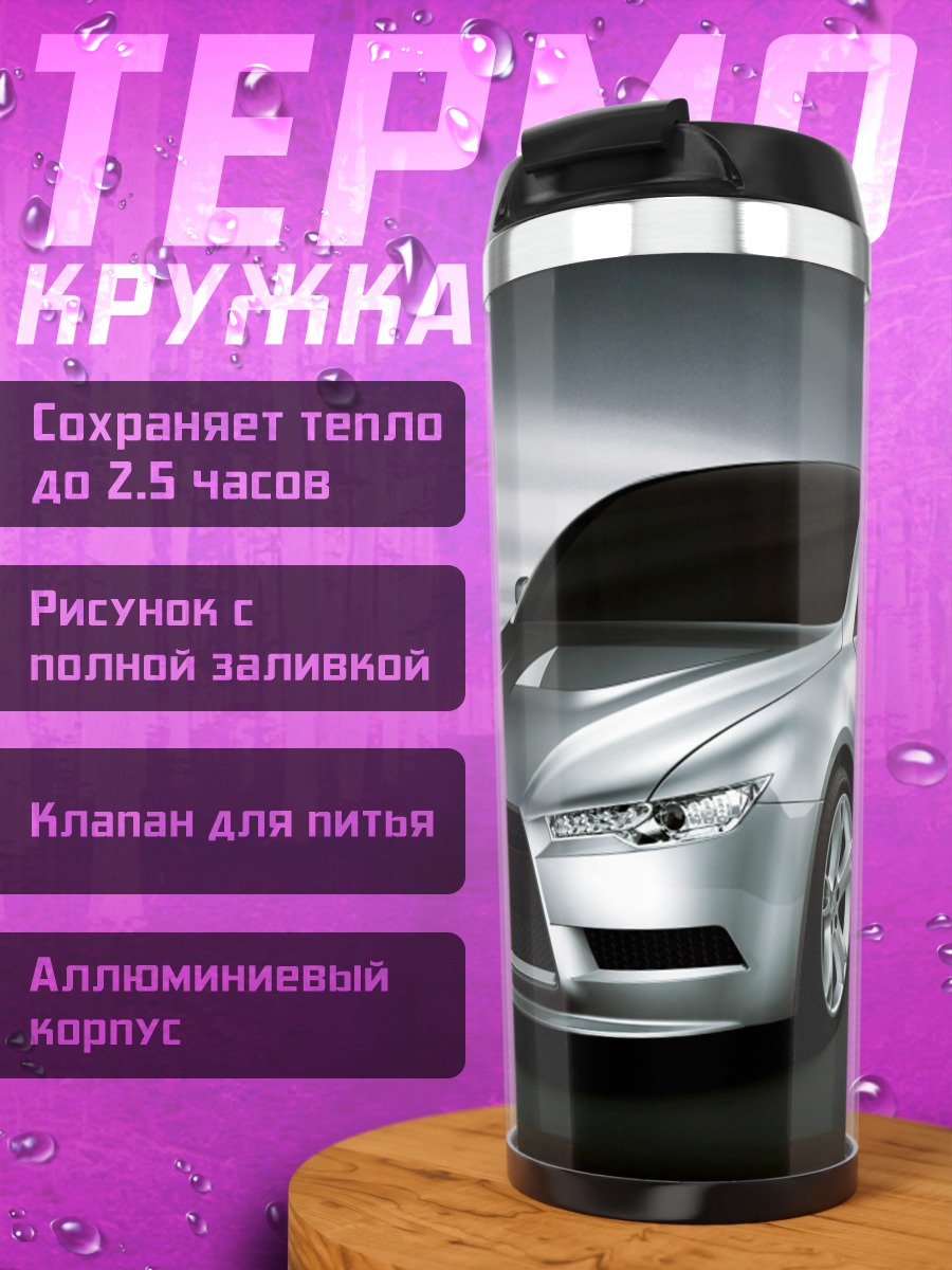 Термокружка Серебряный спорткар концепт