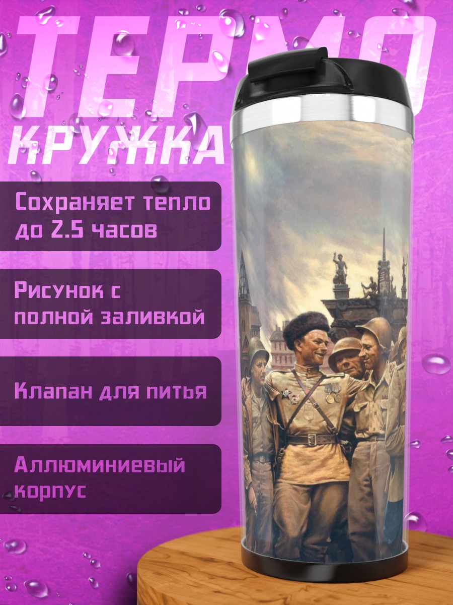 Термокружка Советские солдаты победа