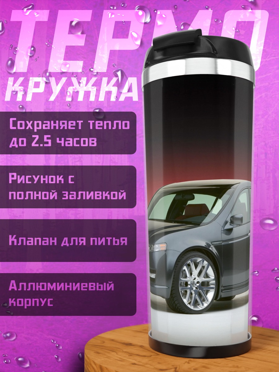 Термокружка Спортивный седан Acura