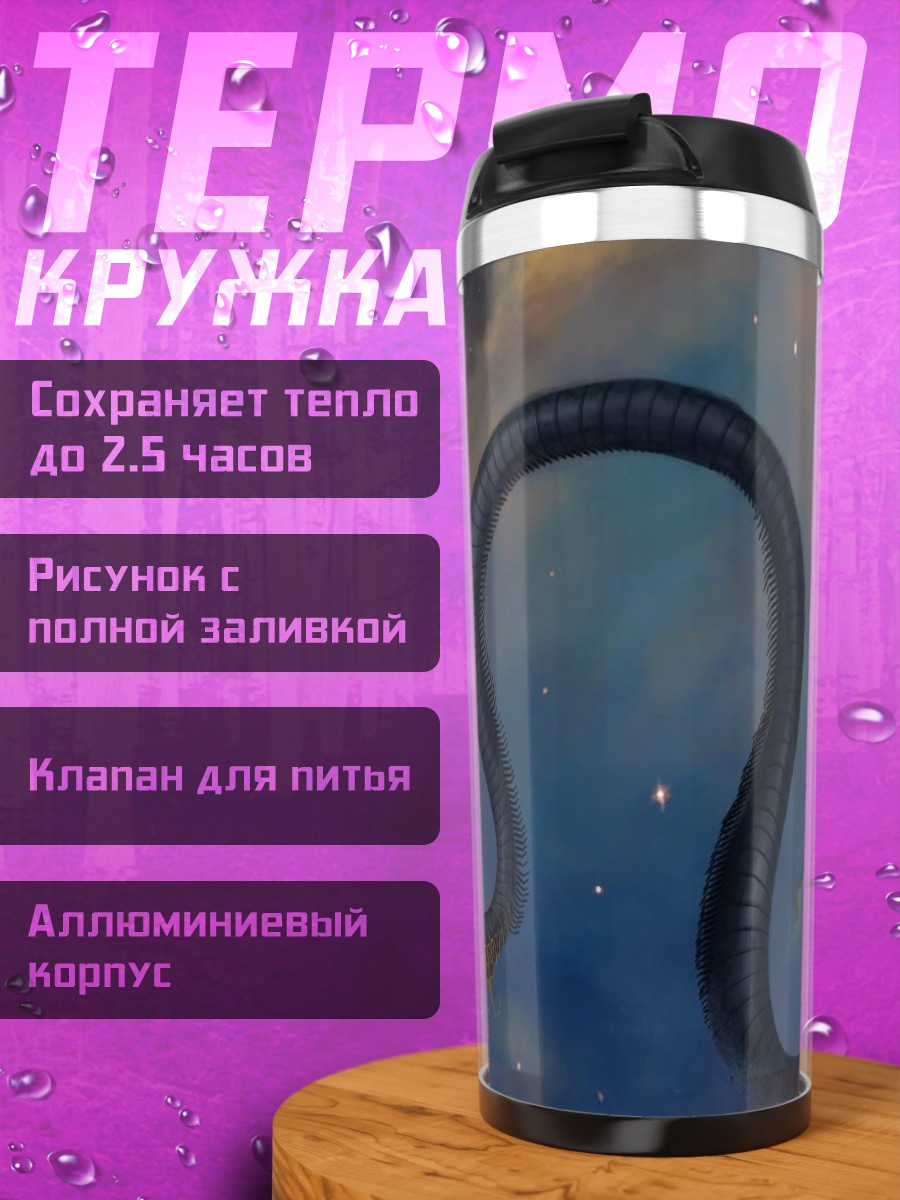 Термокружка Космический змей плывет