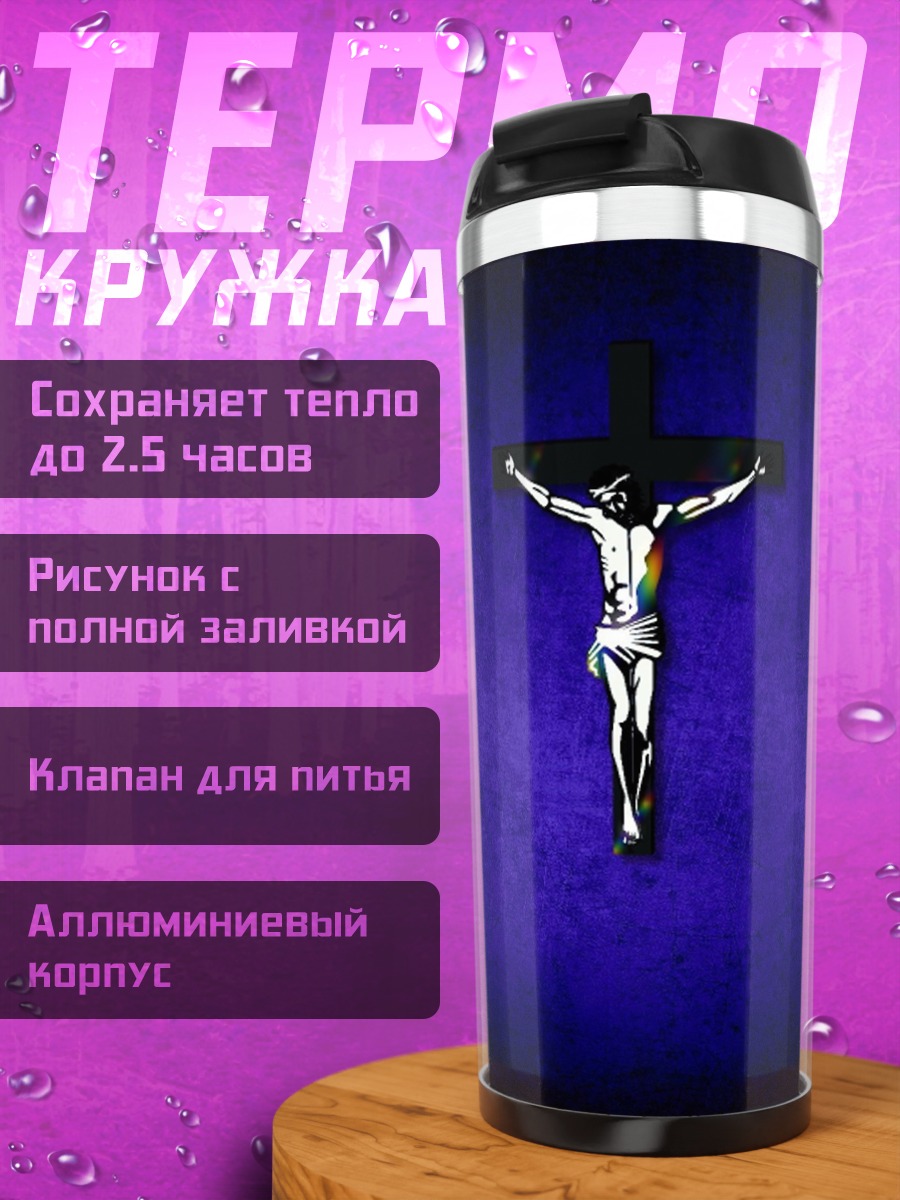 Термокружка Распятие на синем фоне