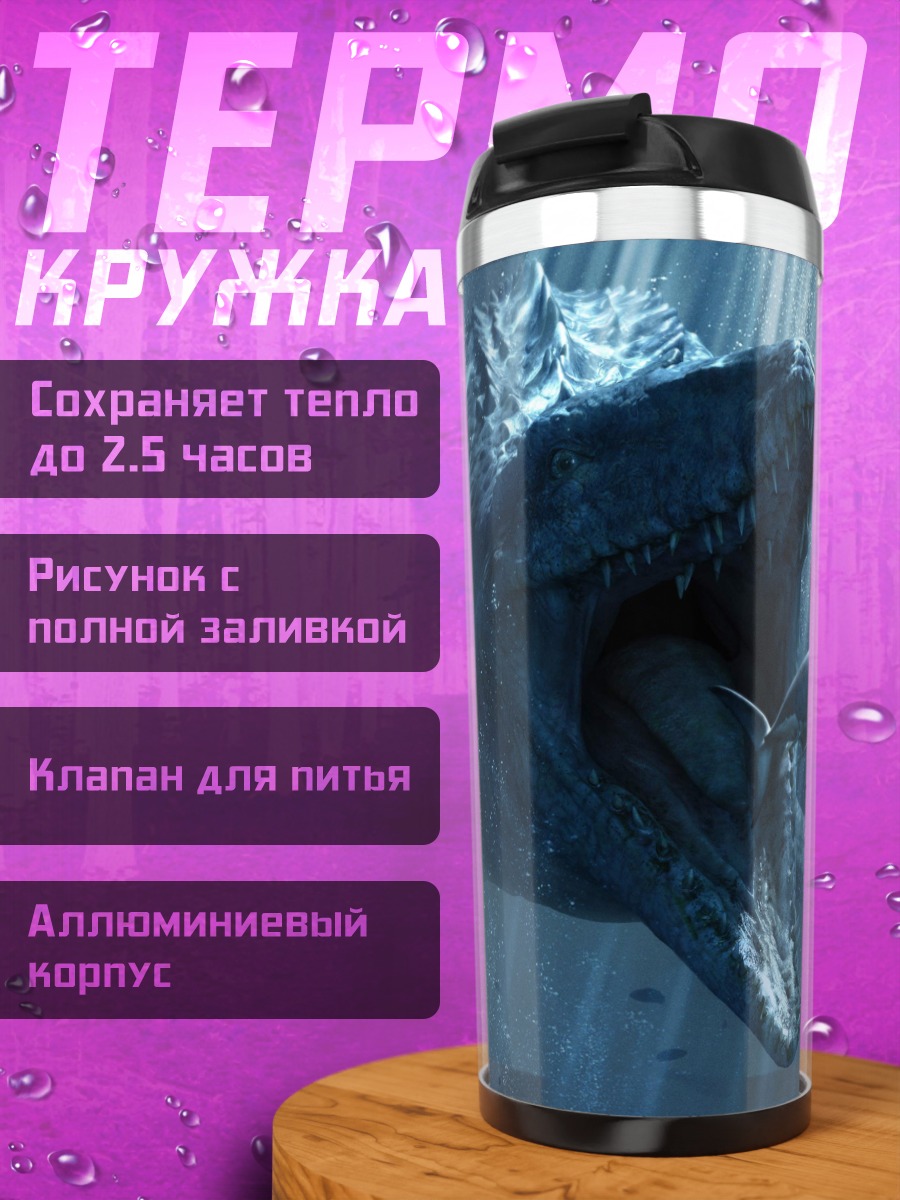 Термокружка Морское чудовище ест