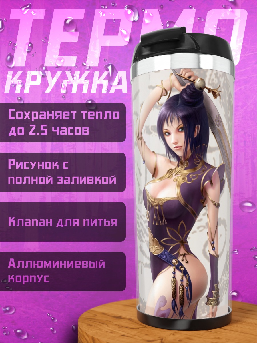 Термокружка Девушка с мечом