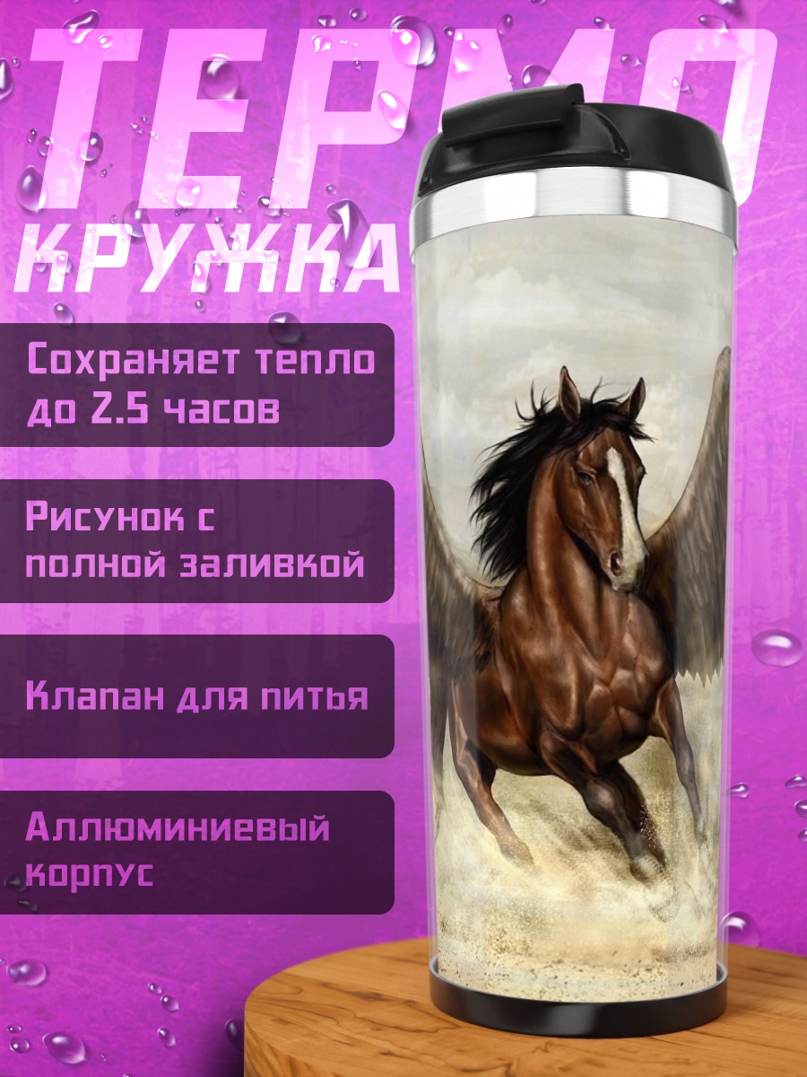 Термокружка Пегас в пустыне