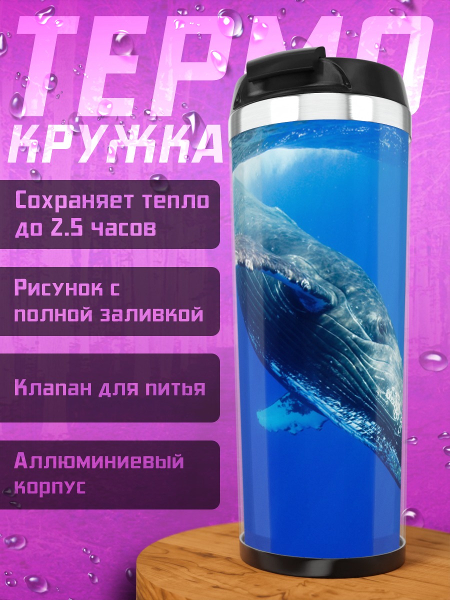 Термокружка Горбатый кит