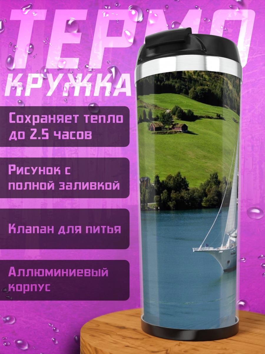 Термокружка Парусный лайнер в озере