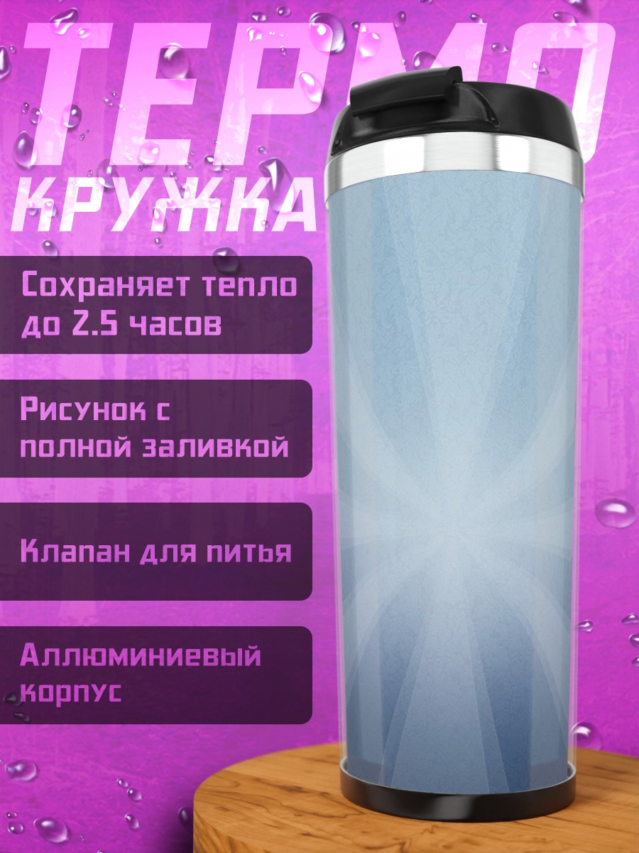 Термокружка лучи света