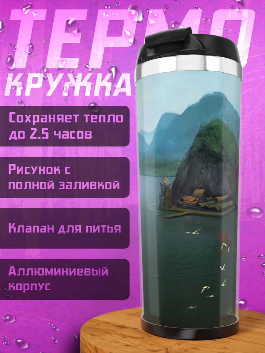 Термокружка горный пейзаж с городом