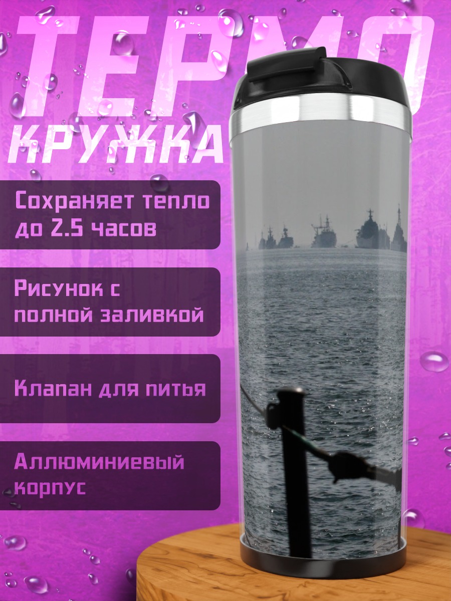 Термокружка военный флот в море
