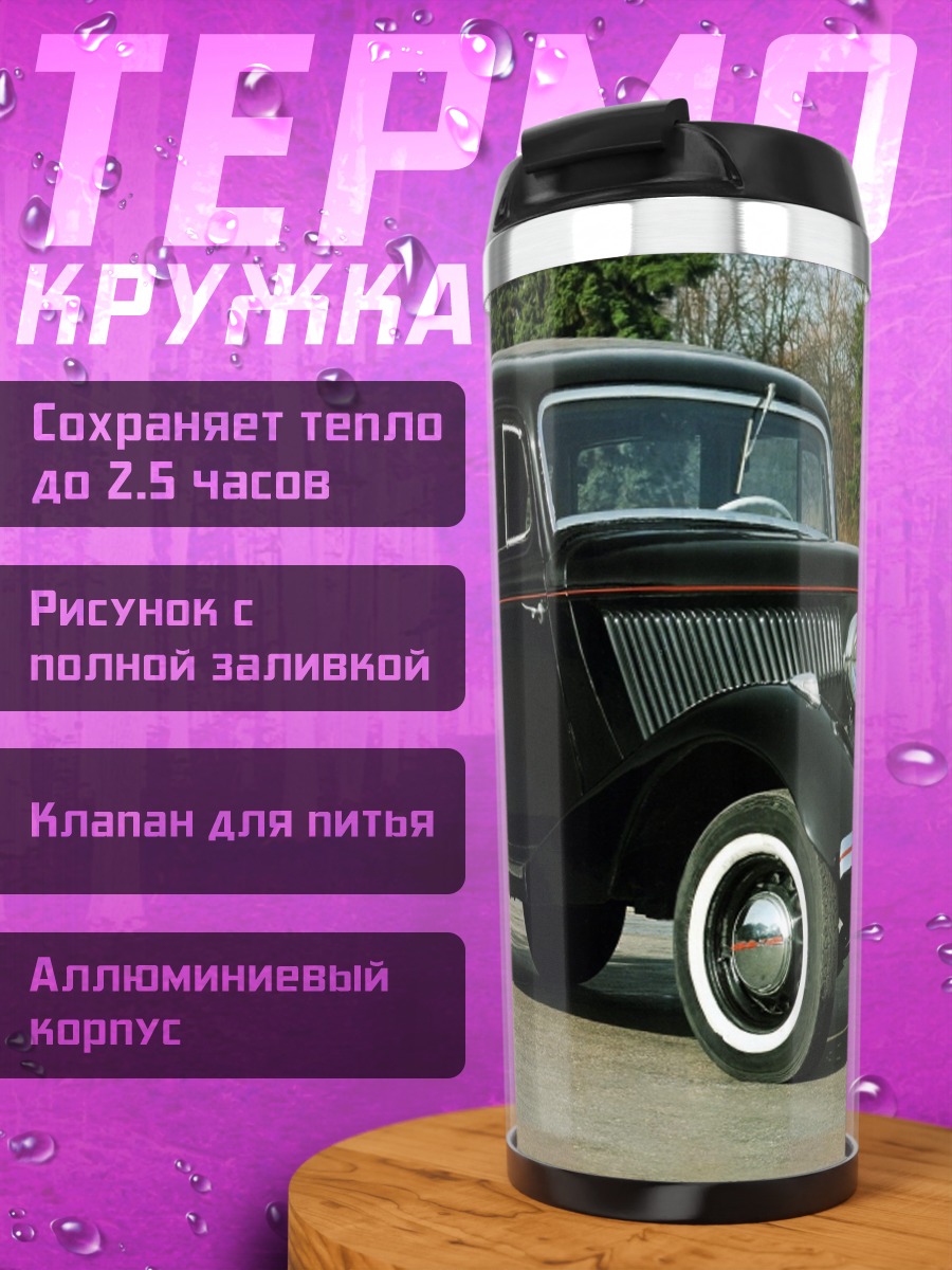 Термокружка чёрный ретро автомобиль