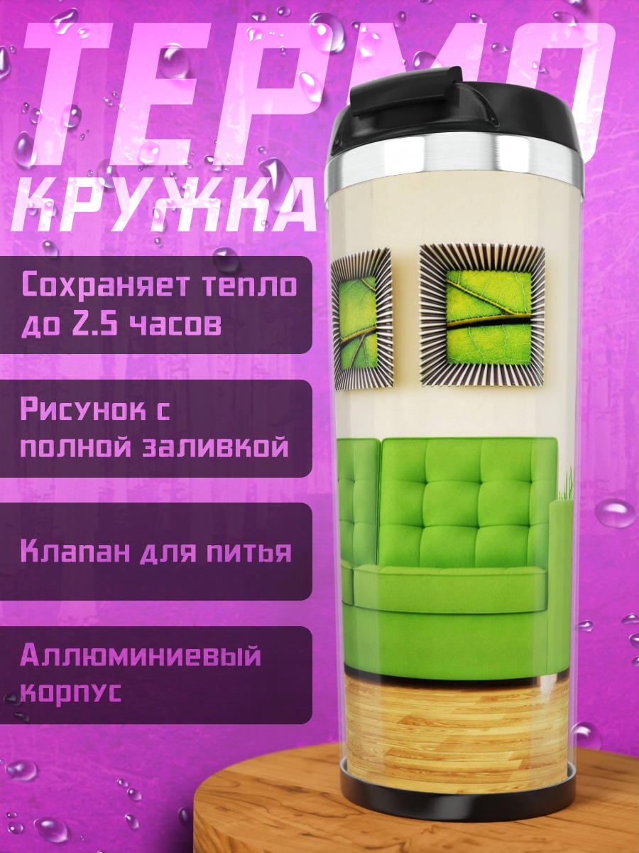 Термокружка Зеленый диван