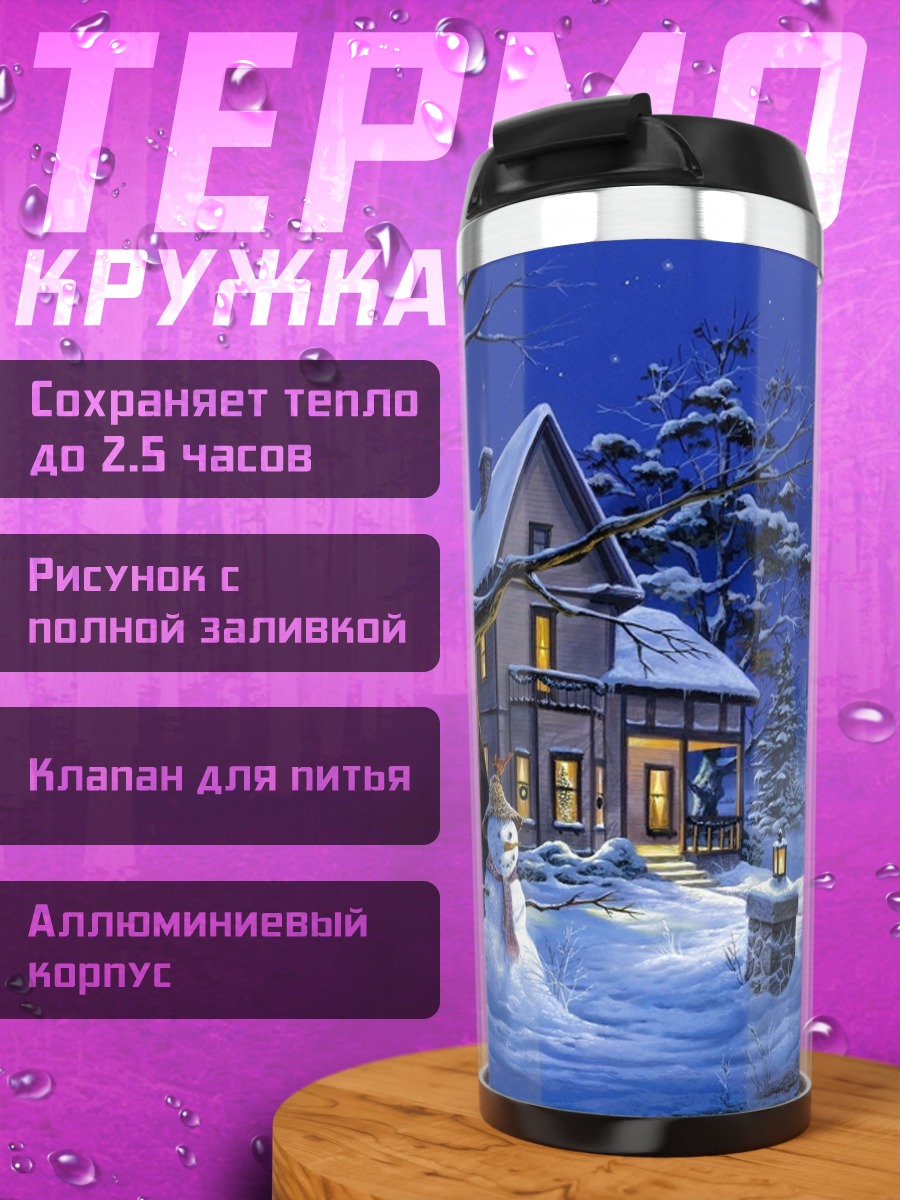 Термокружка Зимний вечер