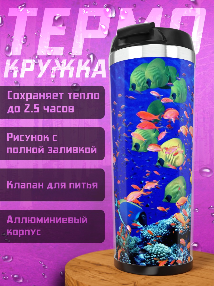 Термокружка Подводный мир