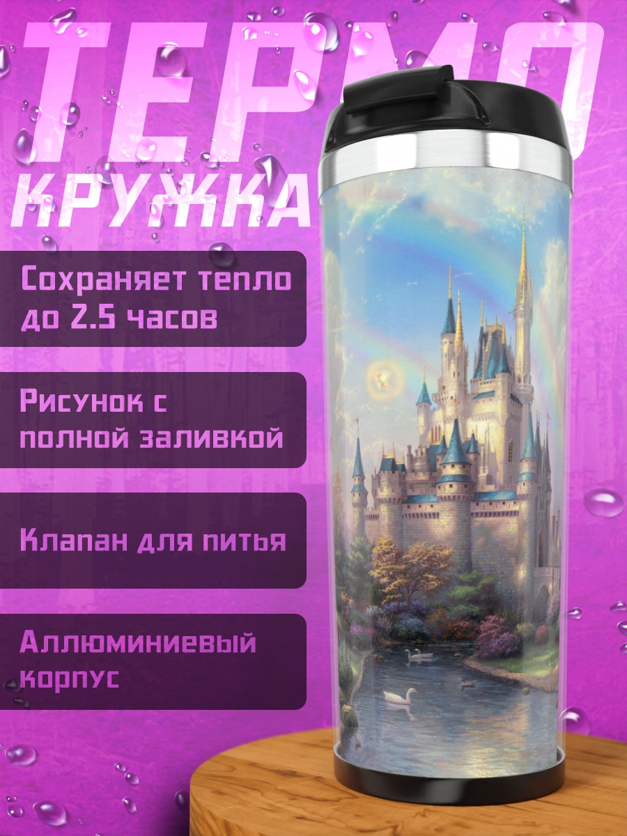 Термокружка Сказочный замок