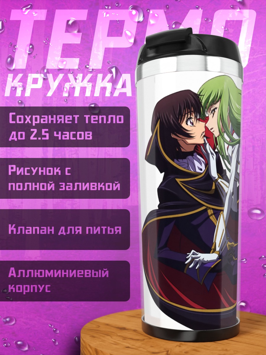 Термокружка Лелуш и Си-Си
