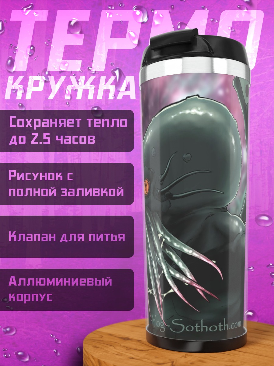 Термокружка Ктулху