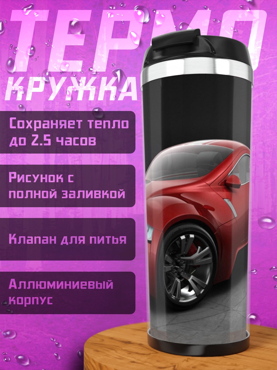 Термокружка Красный спорткар