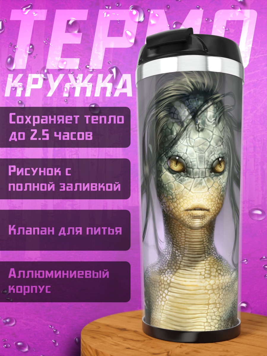 Термокружка Рептилоидная девушка