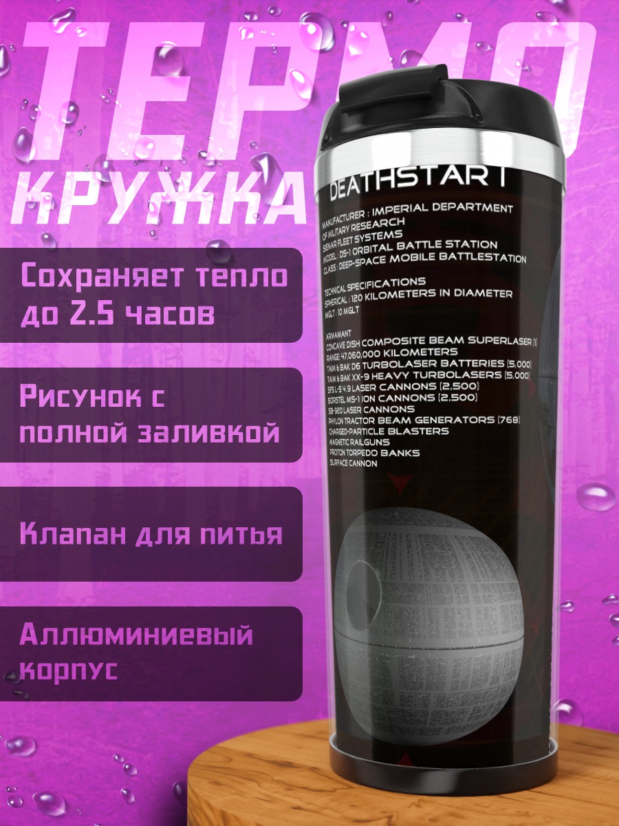 Термокружка Смертельные звезды