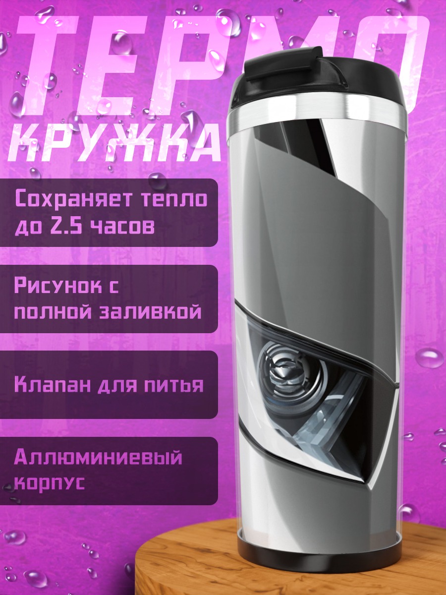 Термокружка Фары спорткара