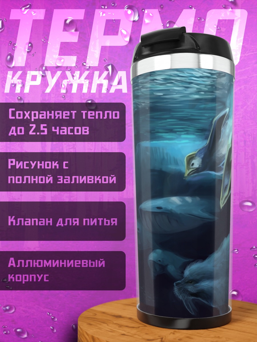 Термокружка Подводные драконы и киты