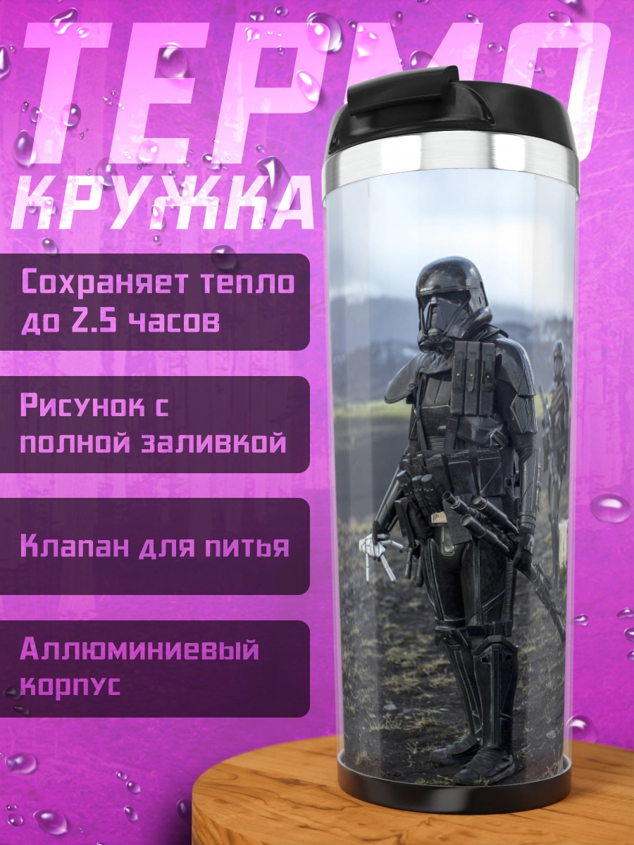 Термокружка Штурмовики на планете