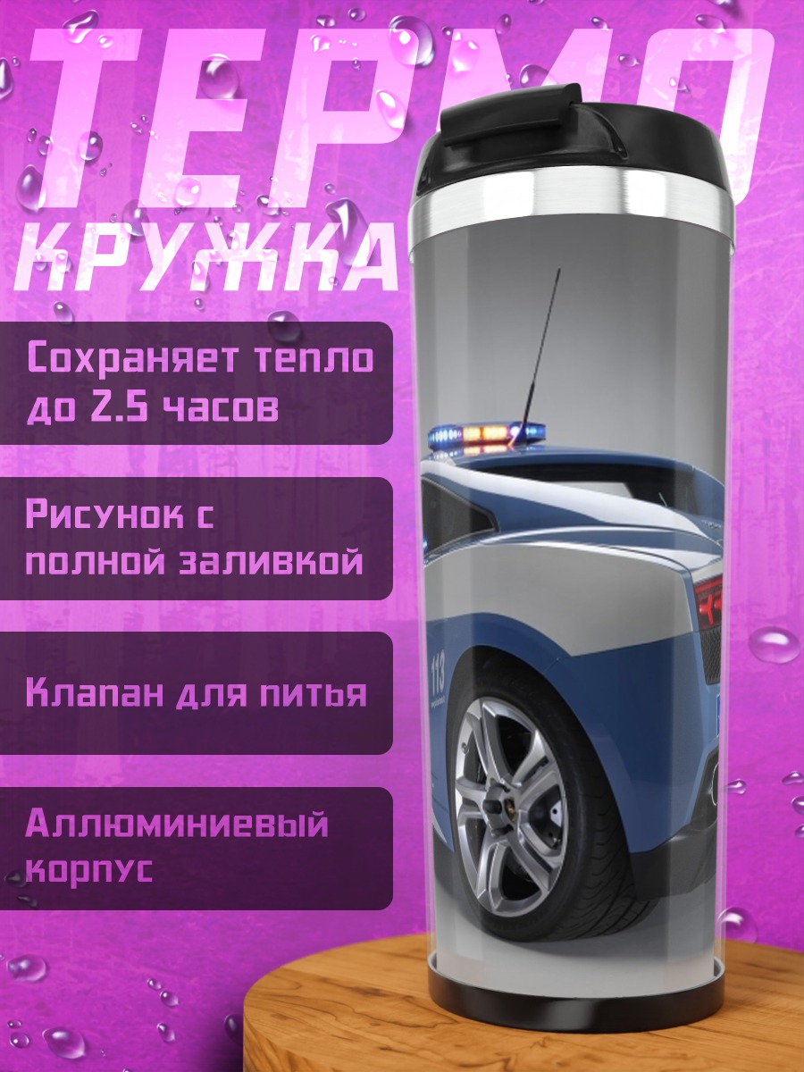 Термокружка Полицейский Ламборгини