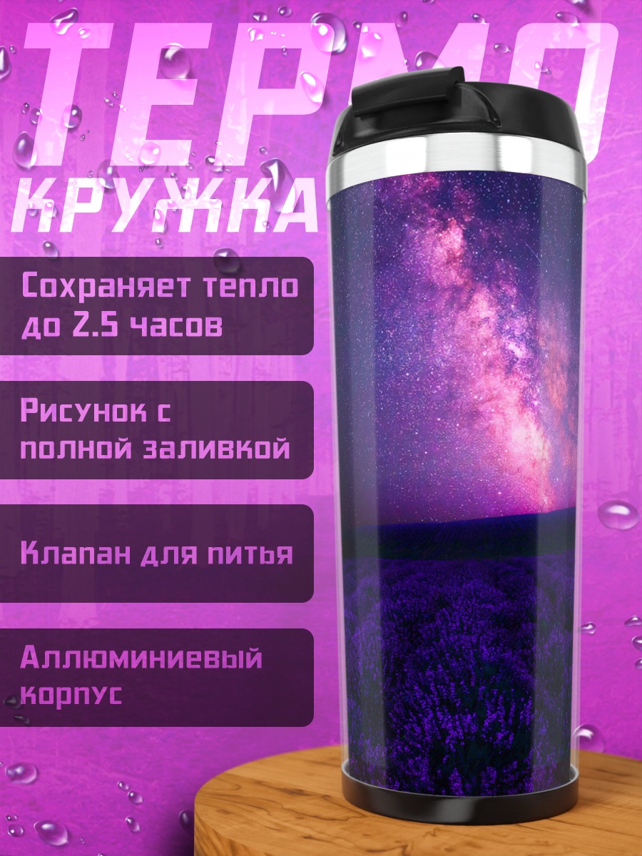 Термокружка Лавандовое поле и Млечный Путь