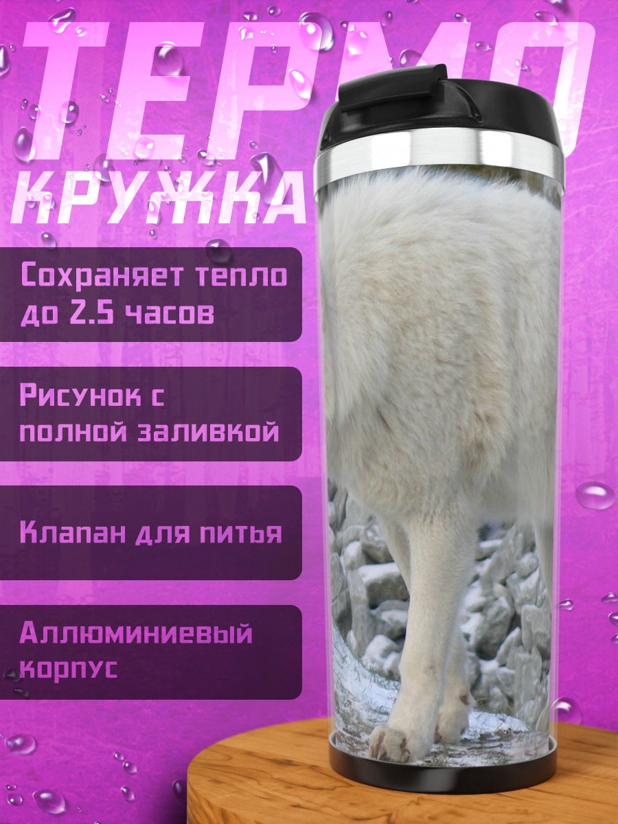 Термокружка Белый волк в снегу