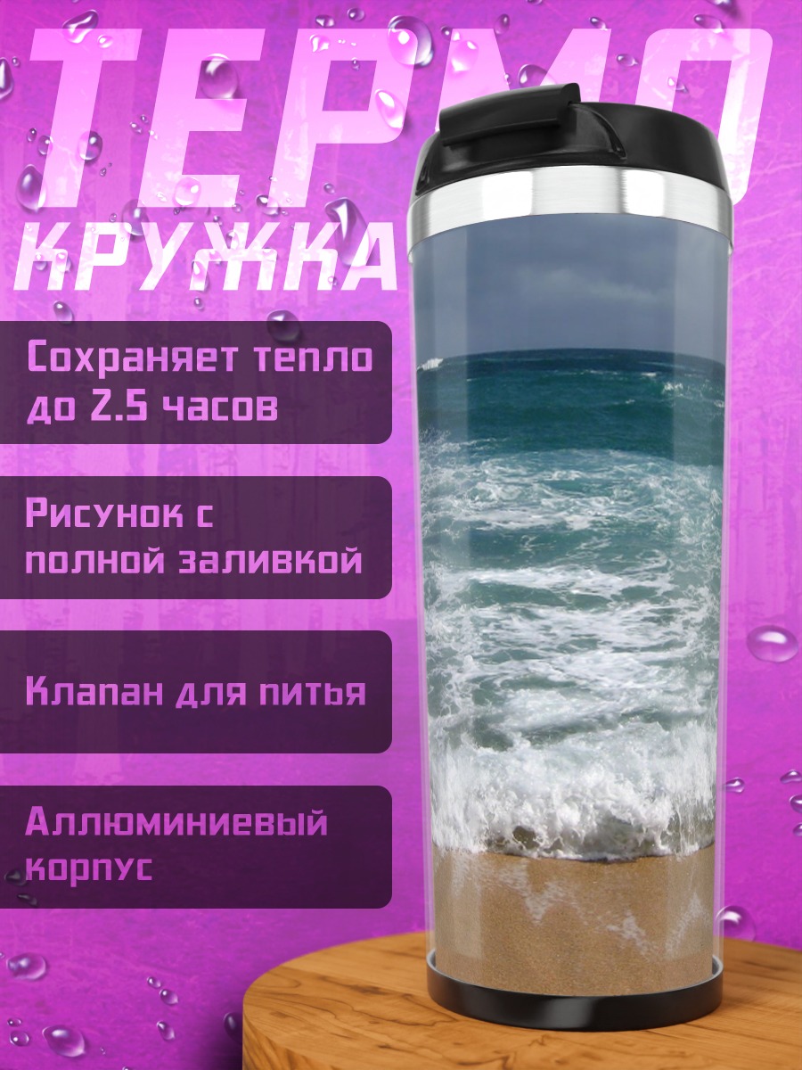 Термокружка морской прибой