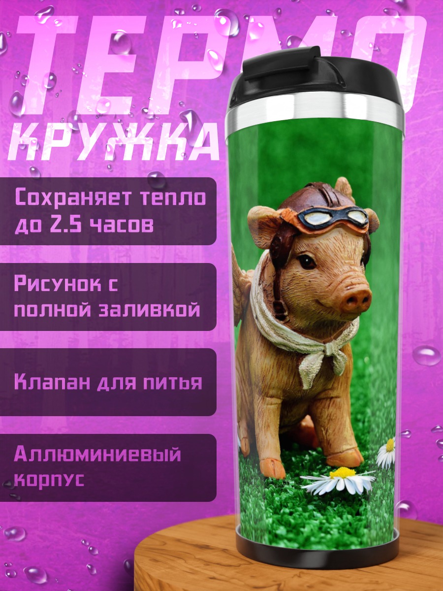 Термокружка Летающий поросенок