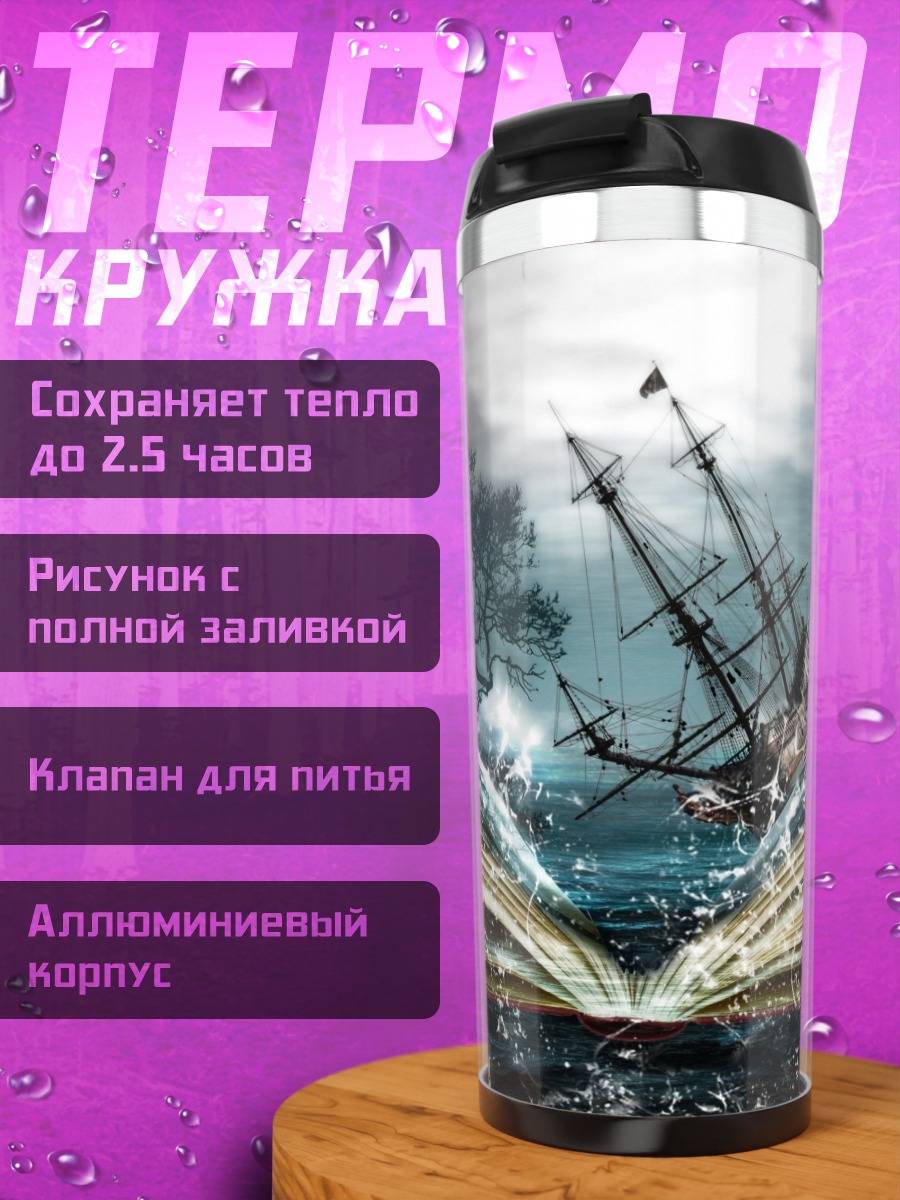 Термокружка Книга штормовых историй