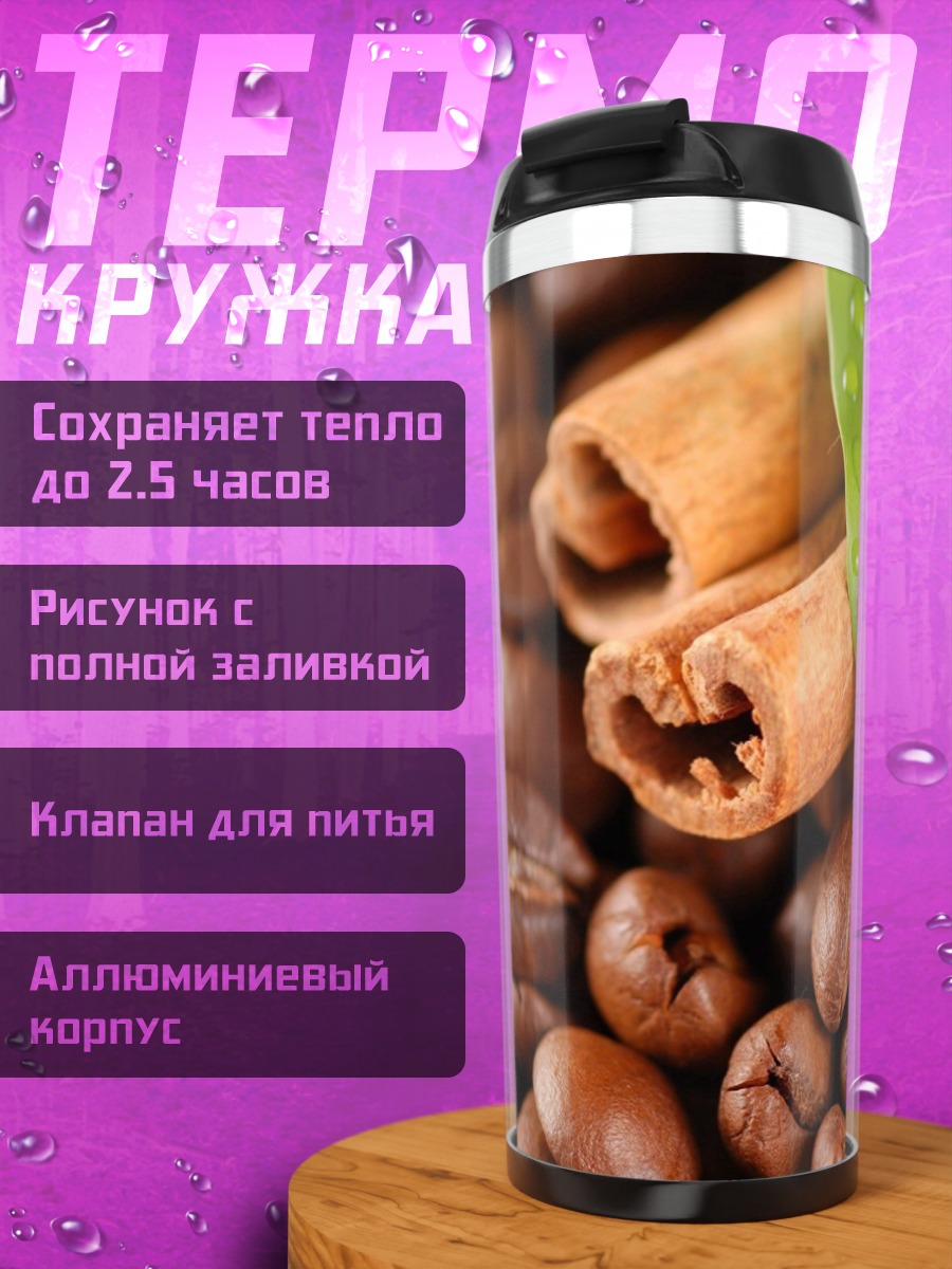 Термокружка Кофе и корица