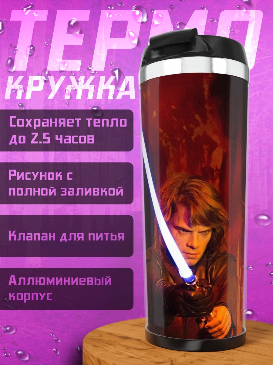 Термокружка Энакин Скайуокер меч
