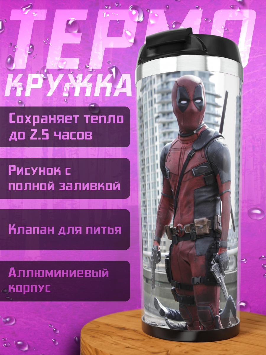 Термокружка Дэдпул на фоне города