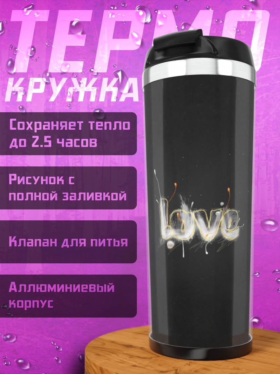 Термокружка Светящаяся надпись love