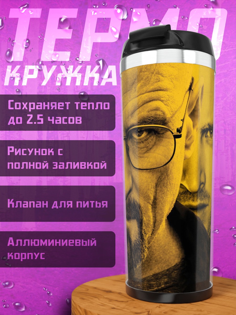 Термокружка Во все тяжкие
