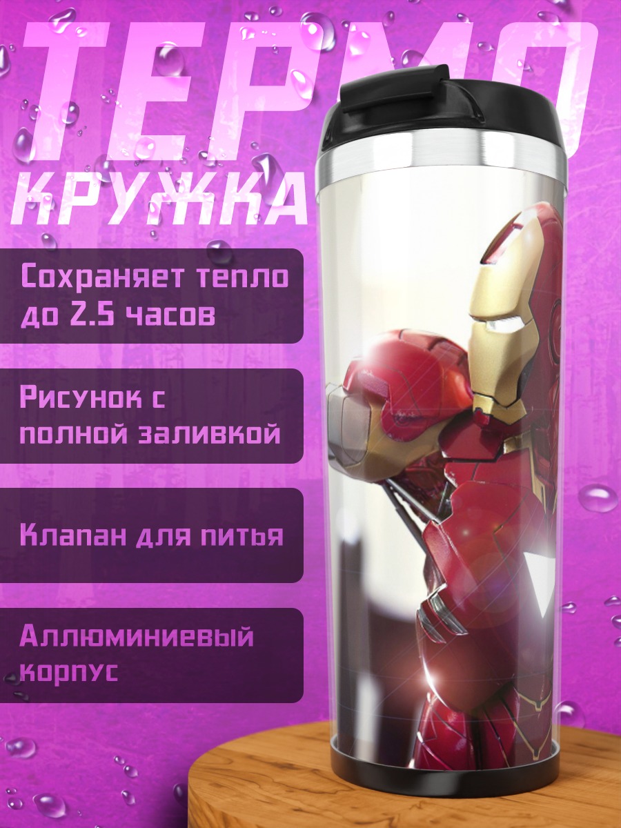 Термокружка Железный человек герой