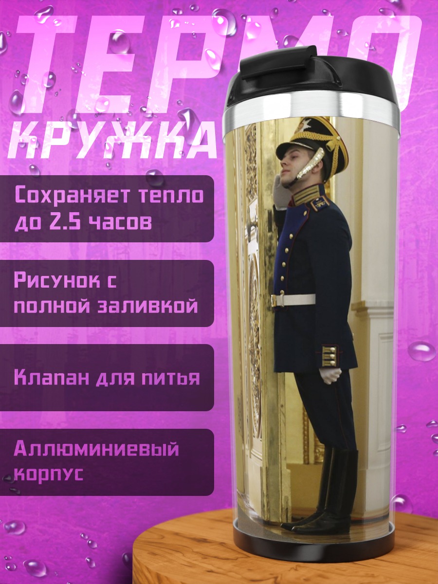 Термокружка Официальный визит